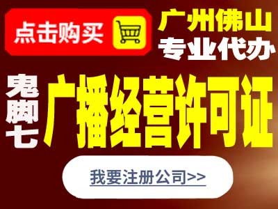 鬼腳七科技 專業(yè)誠信辦理東莞廣播電視節(jié)目制作經(jīng)營許可證指南