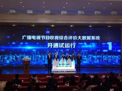收視評價邁入大數據時代 廣電總局新系統(tǒng)試運行，重塑節(jié)目制作生態(tài)