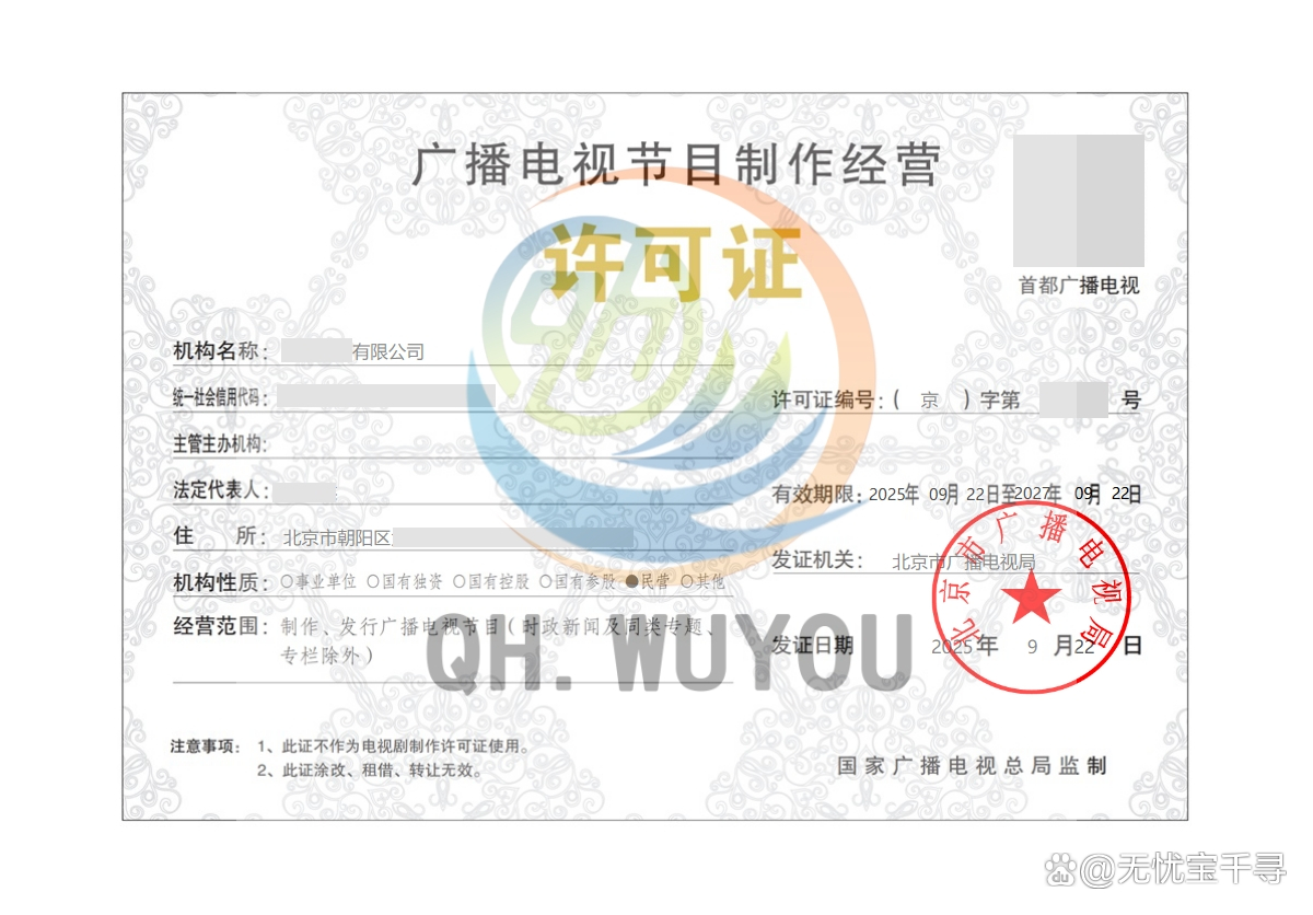 北京公司申請廣播電視節(jié)目制作經營許可證所需營業(yè)范圍詳解