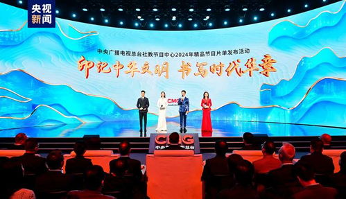 印記中華文明 抒寫嶄新時代歌聲——深度解讀中央廣播電視總臺2024年度精品節目整體布局